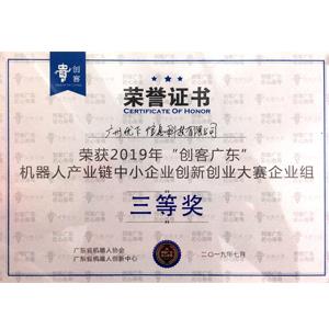 2019年“創(chuàng)客廣東”企業(yè)組三等獎(jiǎng)